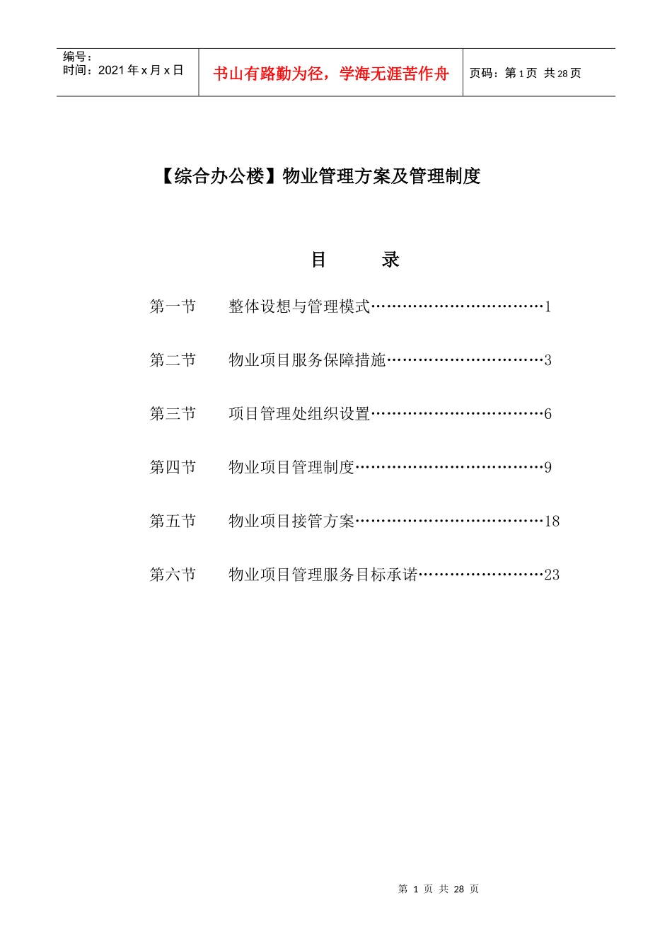 综合办公楼物业管理方案及管理制度_第1页