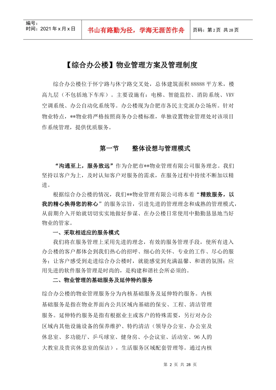 综合办公楼物业管理方案及管理制度_第2页