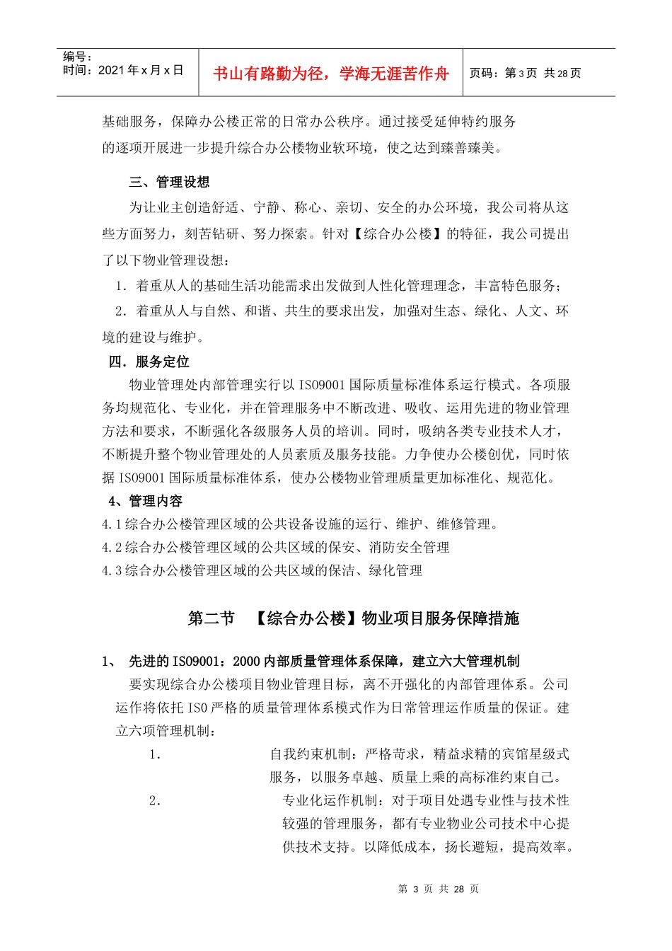 综合办公楼物业管理方案及管理制度_第3页