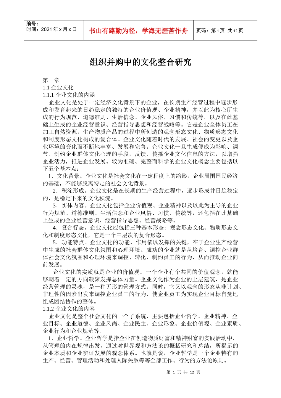 组织并购中的文化整合研究_第1页