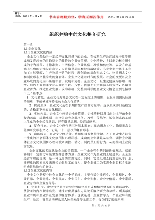 组织并购中的文化整合研究