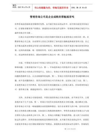 管理咨询公司是企业成败的罪魁祸首吗