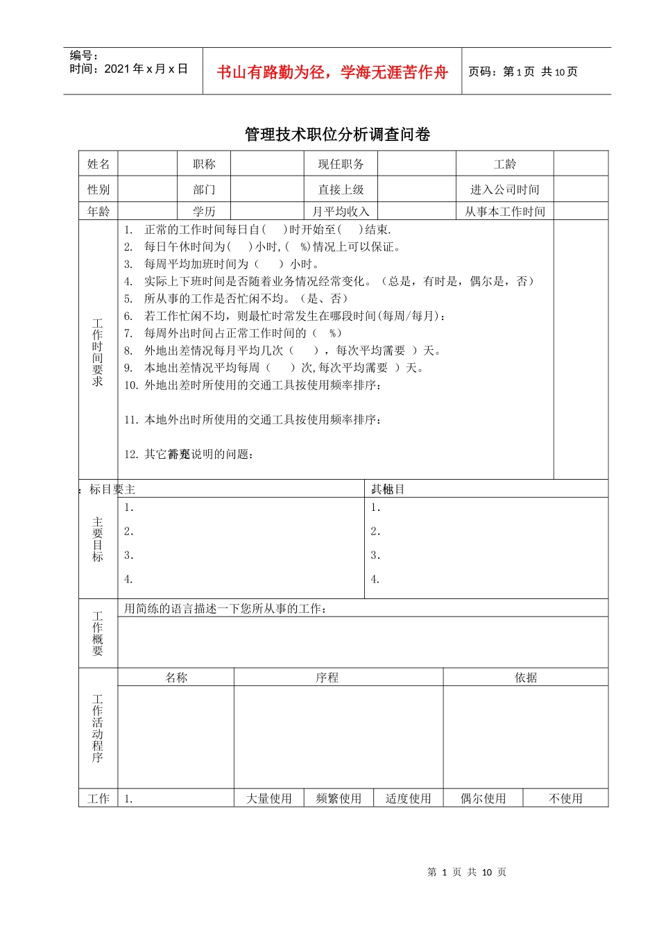 管理技术职位分析调查问卷_第1页