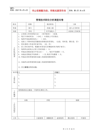 管理技术职位分析调查问卷