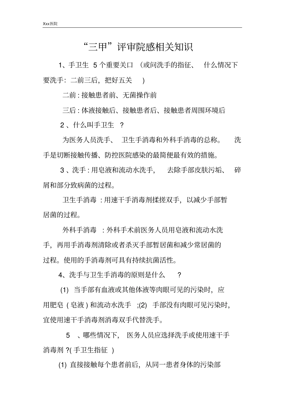 医院“三甲”评审院感相关知识_第2页