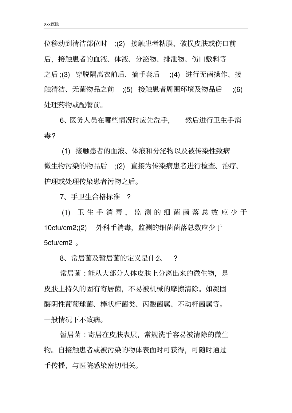 医院“三甲”评审院感相关知识_第3页