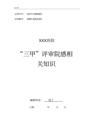医院“三甲”评审院感相关知识