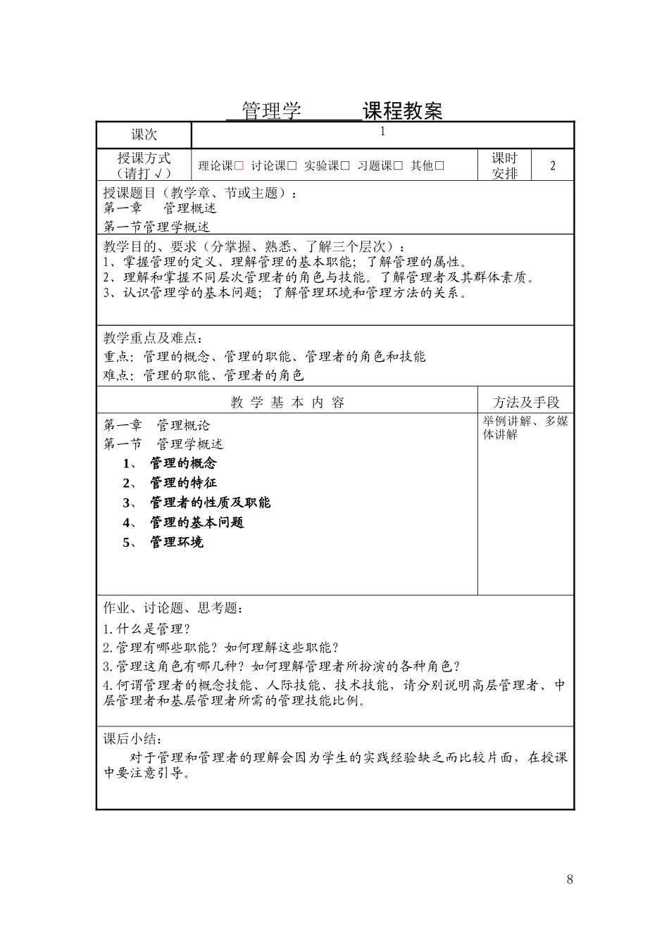 管理学精品课程教案（DOC31页）_第3页