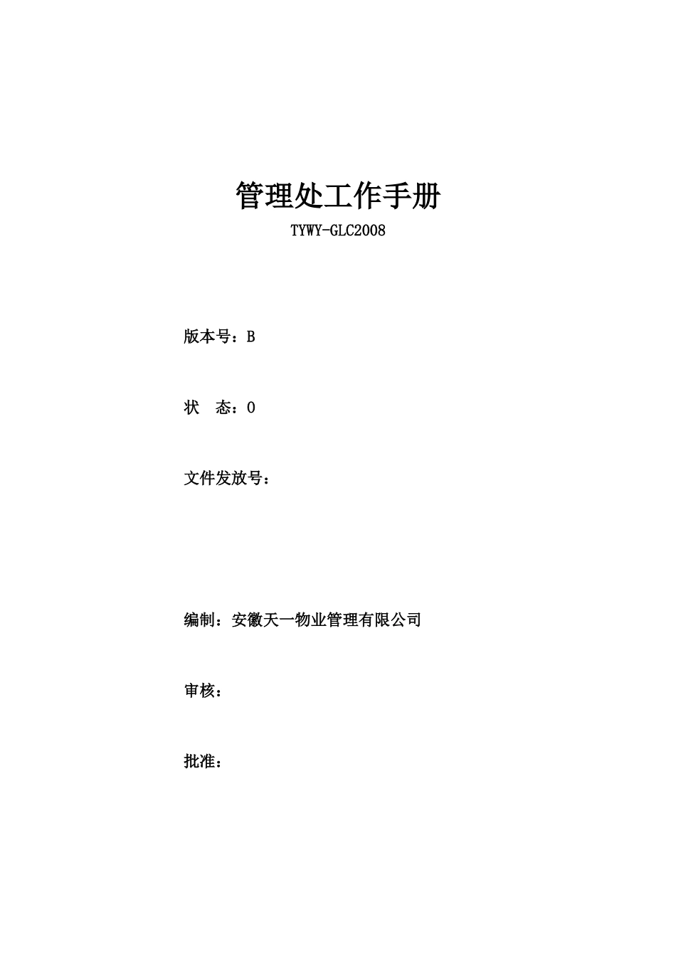 管理处工作手册(新)_第1页