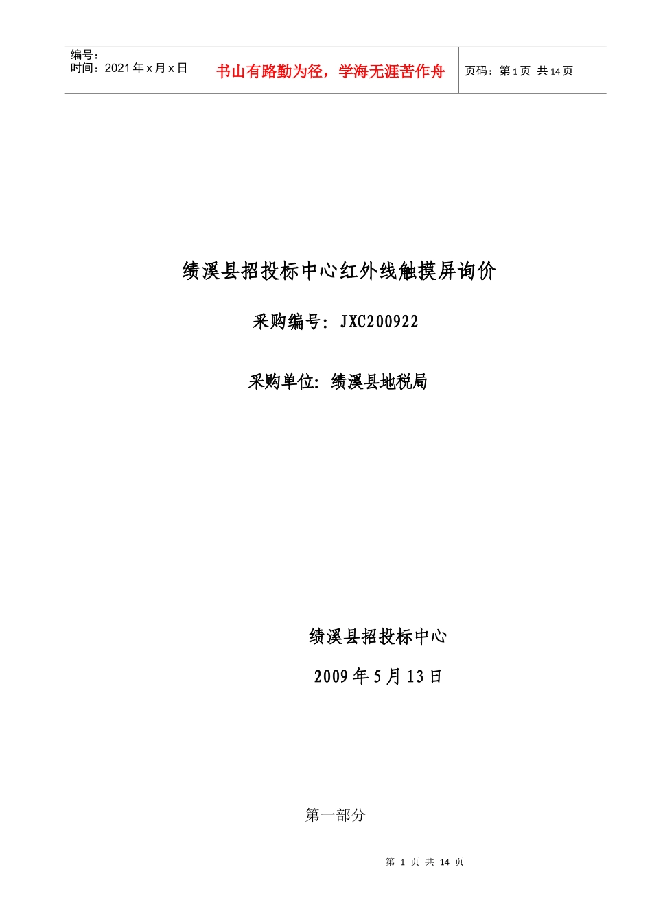 绩溪县招投标中心红外线触摸屏询价_第1页
