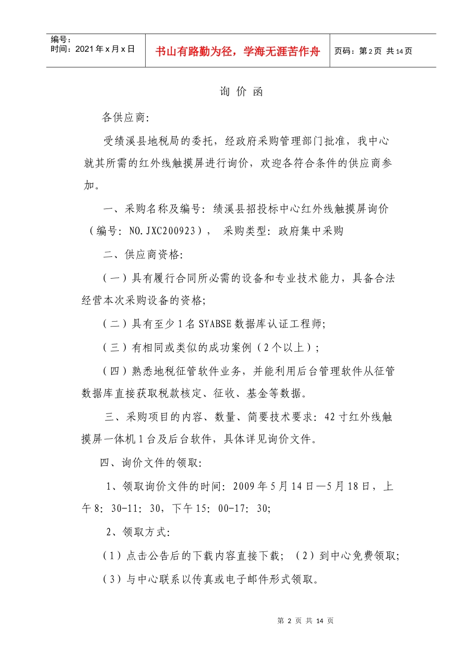 绩溪县招投标中心红外线触摸屏询价_第2页