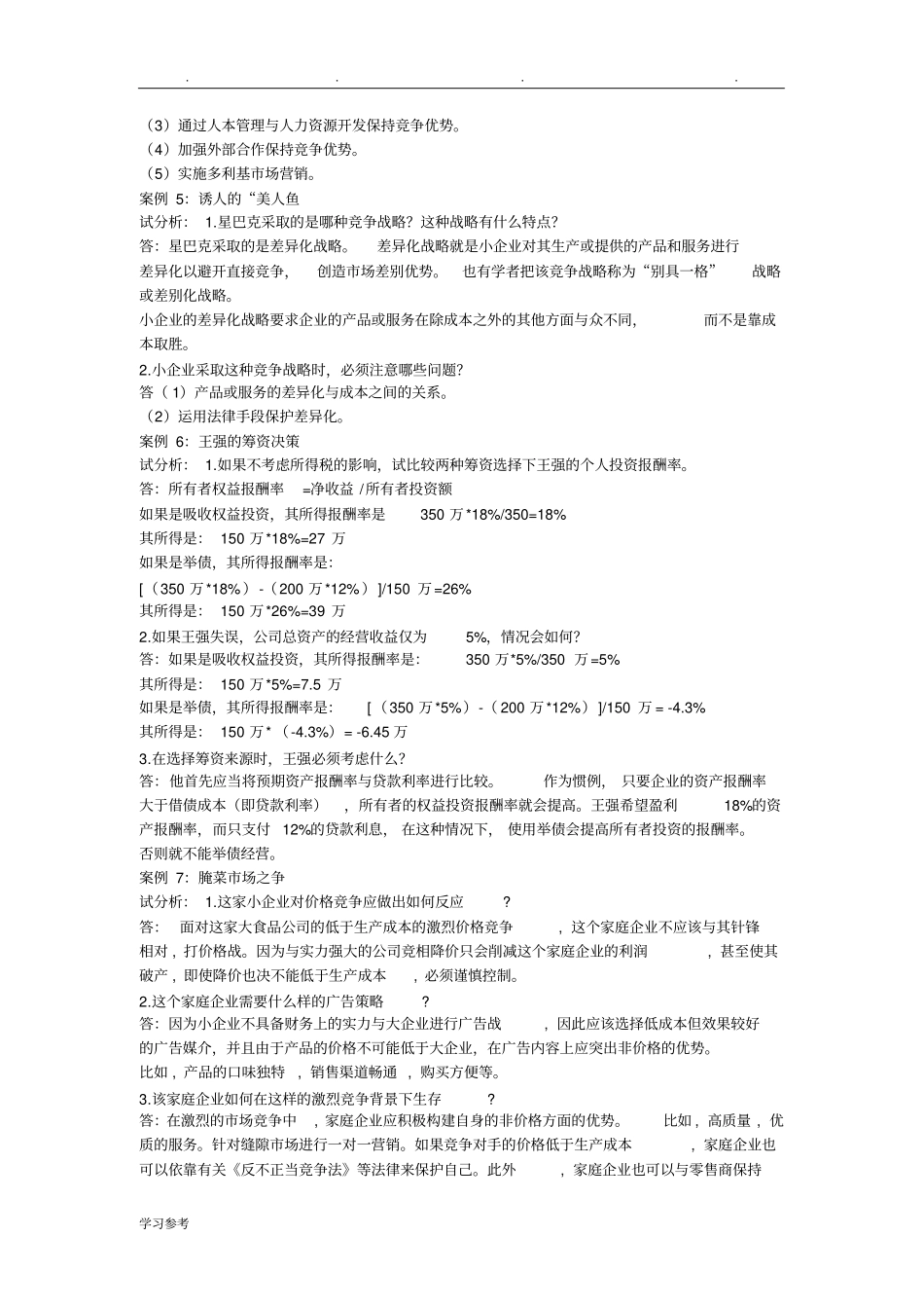 小企业管理案例与答案_第2页