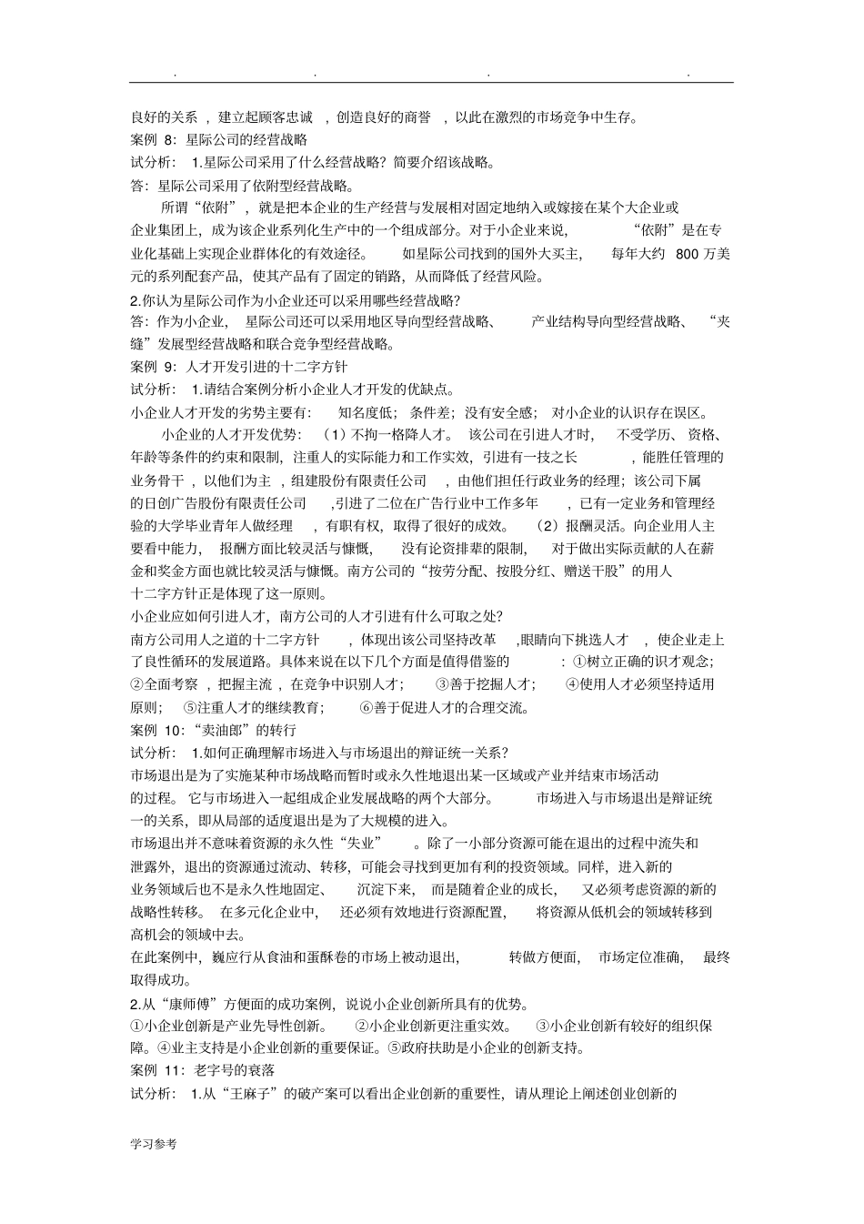 小企业管理案例与答案_第3页