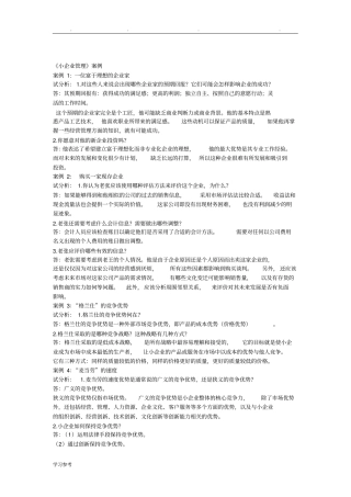 小企业管理案例与答案