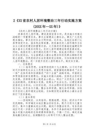 《XX省农村人居环境整治三年行动方案(XX年—XX年)》 