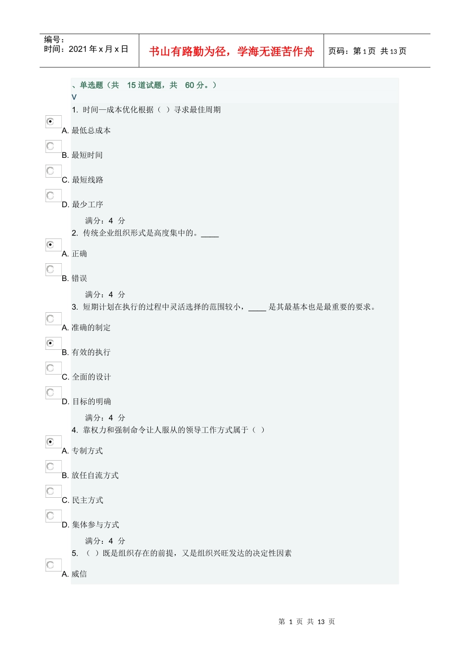 管理学随机答案_第1页