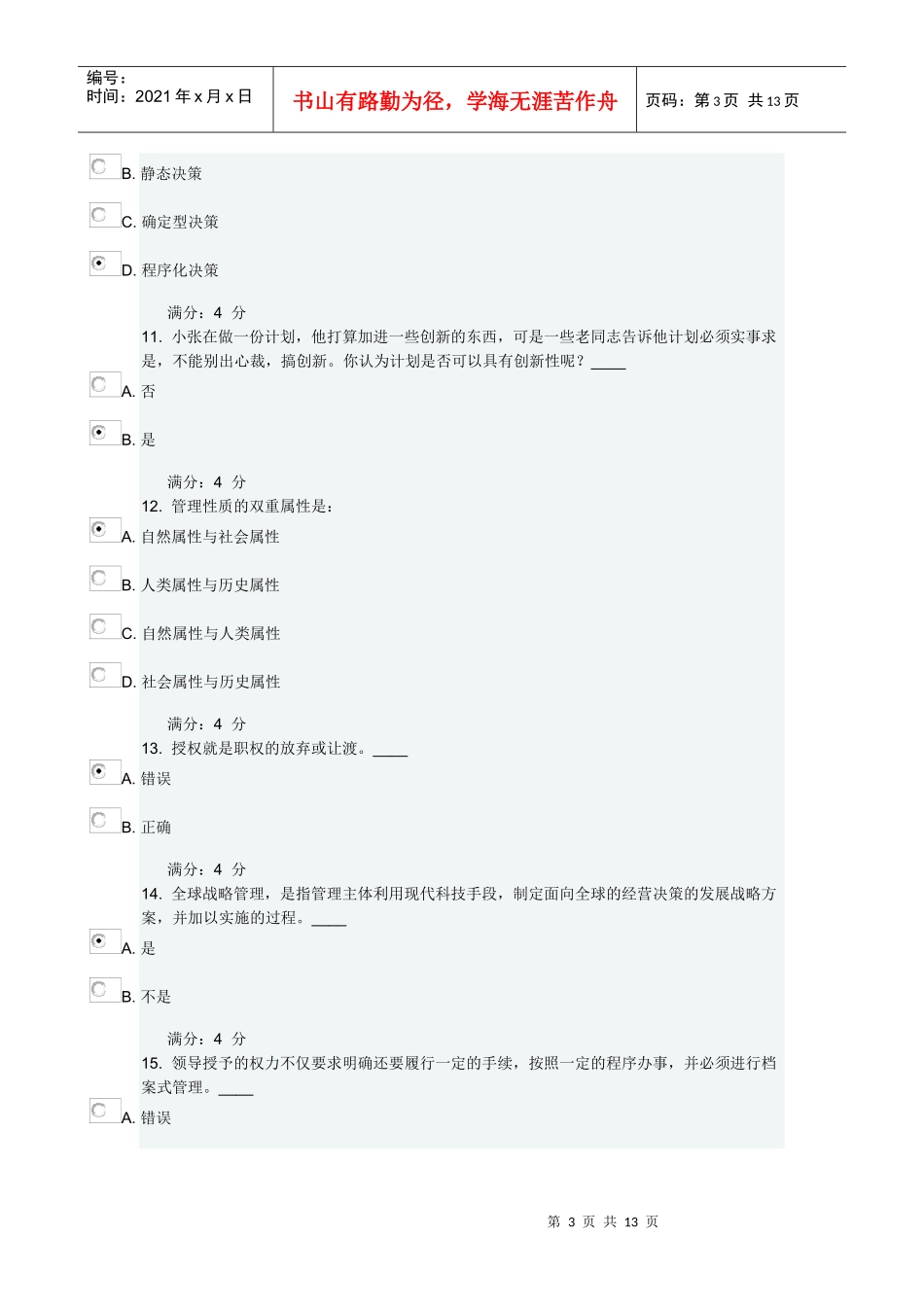管理学随机答案_第3页