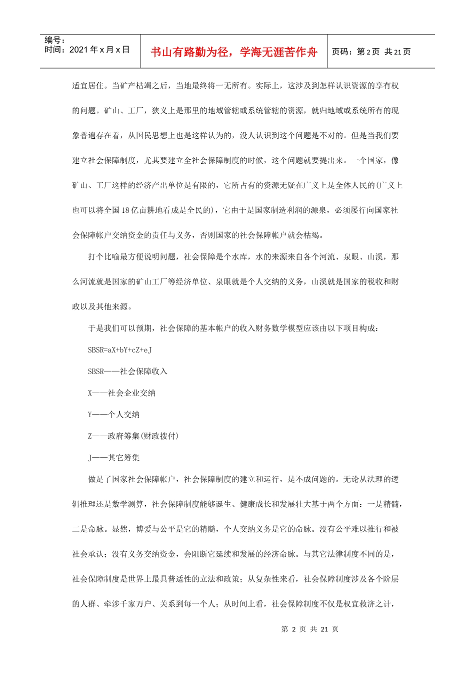 系统问题的案例：制约中国社会保障制度发展的瓶颈问题_第2页