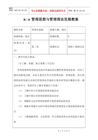管理思想与管理理论发展教案(doc 33页)