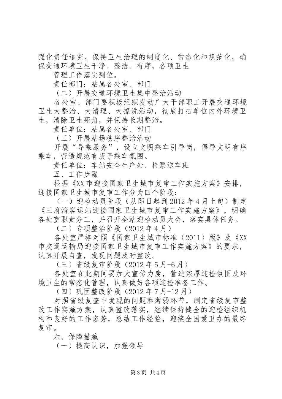 XX迎接国家卫生城市复审工作实施方案 _第3页