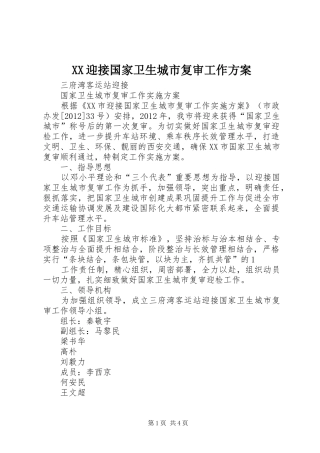 XX迎接国家卫生城市复审工作实施方案 