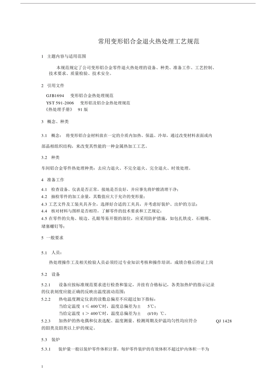 (完整版)常用铝合金去应力退火热处理工艺规范.docx_第1页