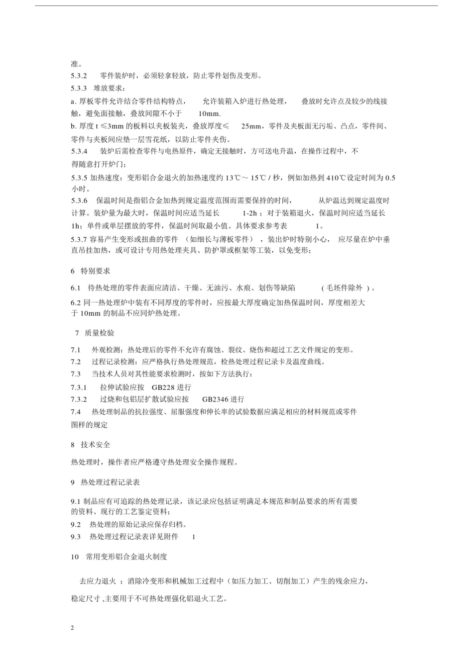 (完整版)常用铝合金去应力退火热处理工艺规范.docx_第2页