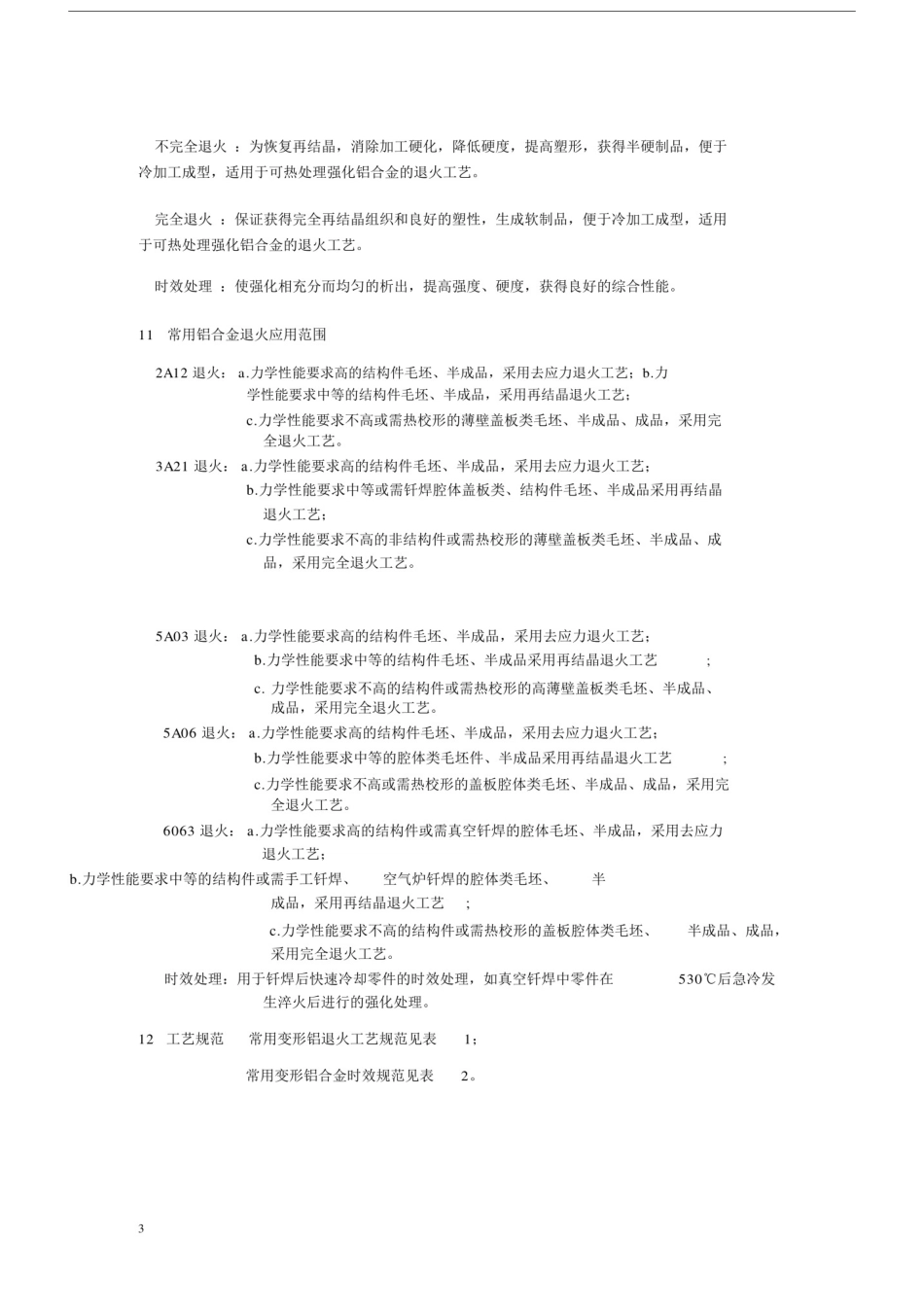 (完整版)常用铝合金去应力退火热处理工艺规范.docx_第3页
