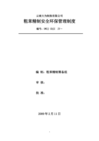 粗苯精制分厂安全环保管理制度