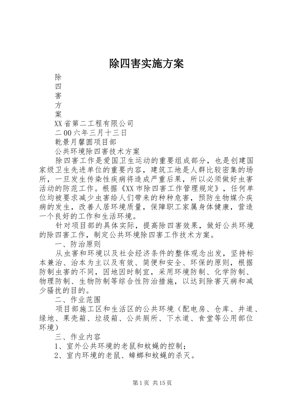 除四害方案 _第1页