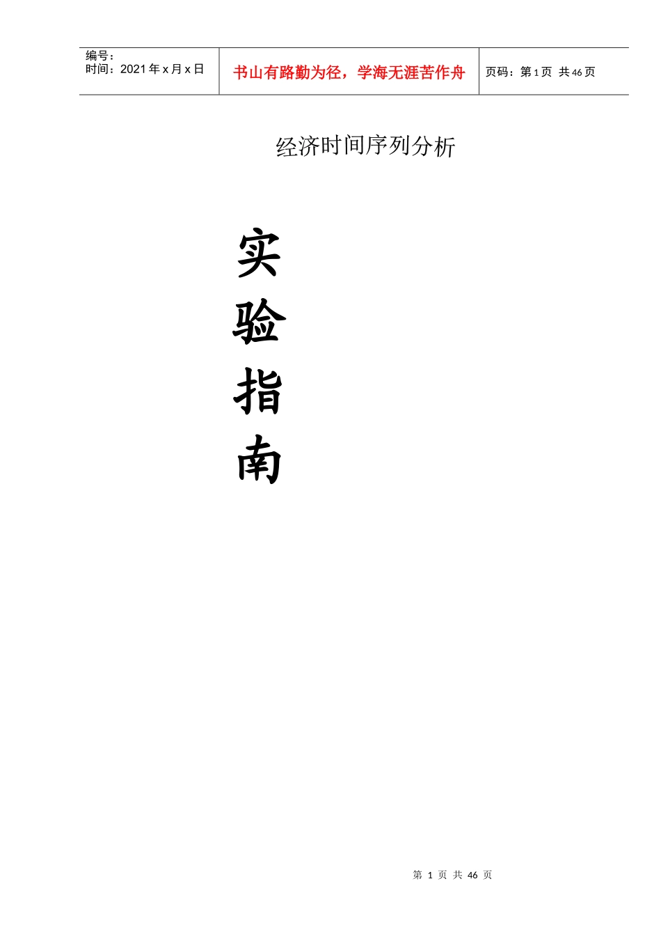 经济时间序列分析实验指南_第1页