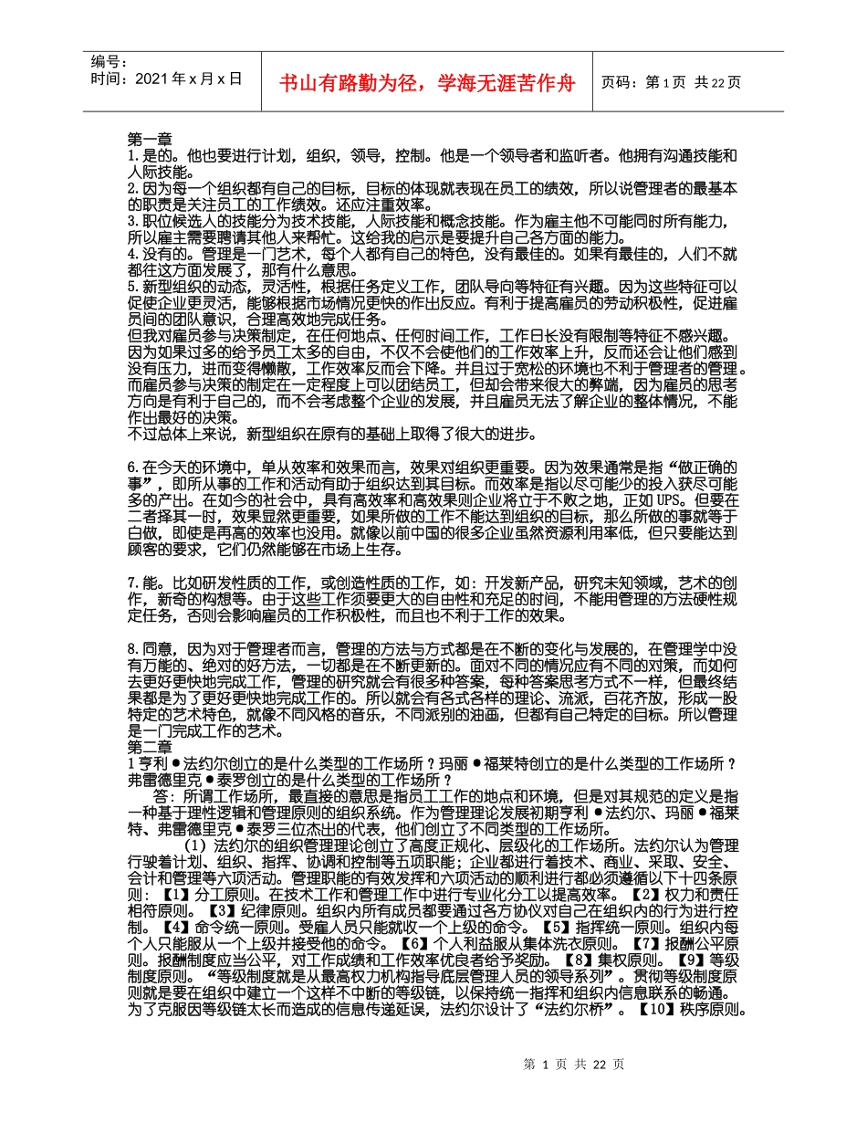 管理学罗宾斯第九版课后答案(超强版)_第1页