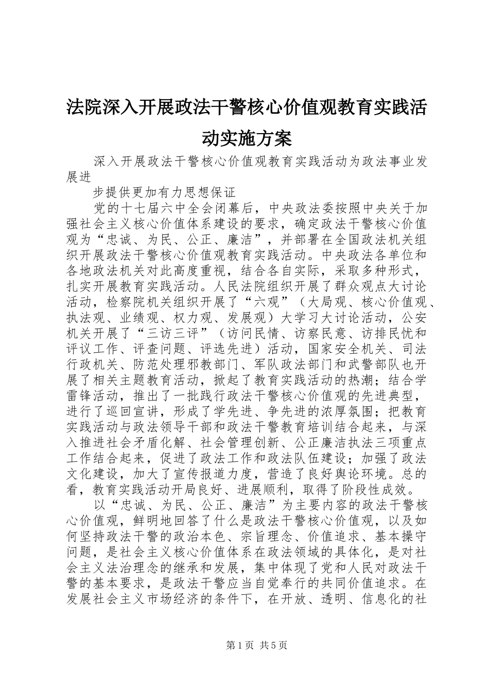 法院深入开展政法干警核心价值观教育实践活动方案 _第1页