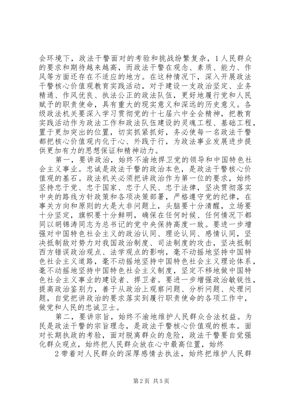 法院深入开展政法干警核心价值观教育实践活动方案 _第2页