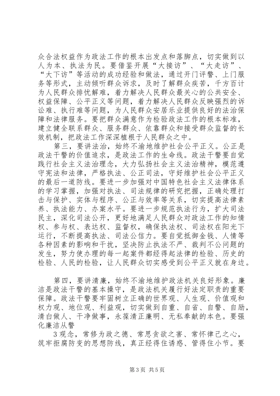 法院深入开展政法干警核心价值观教育实践活动方案 _第3页