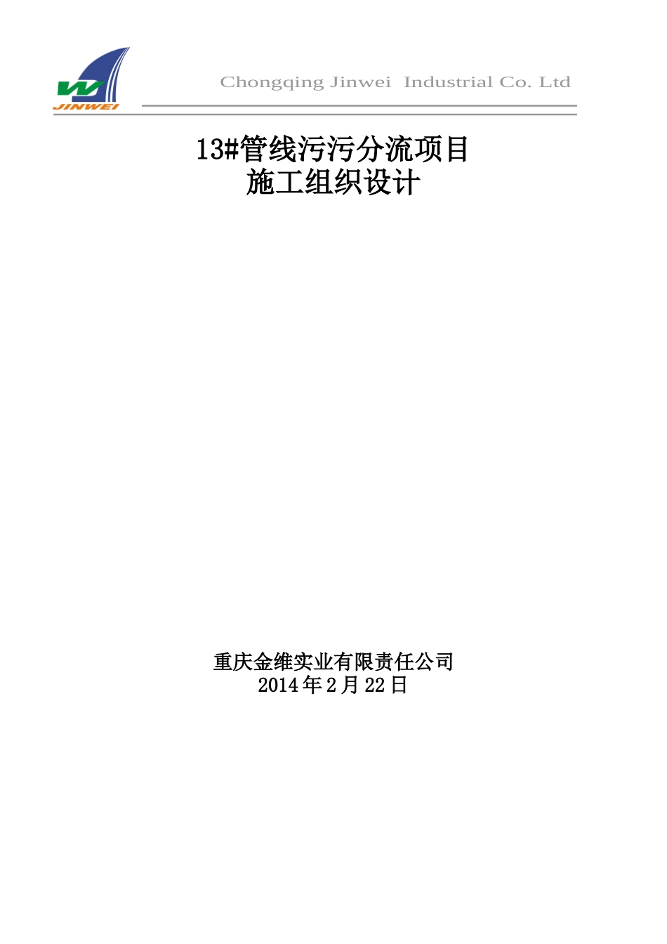 管线污污分流项目施工组织设计范文_第1页