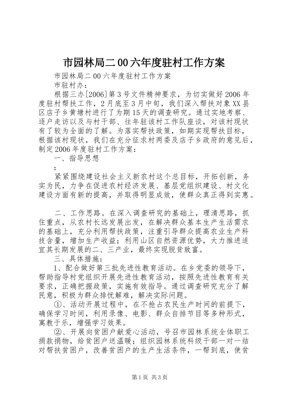 市园林局二00六年度驻村工作实施方案 _第1页