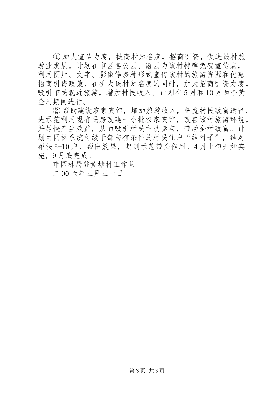 市园林局二00六年度驻村工作实施方案 _第3页