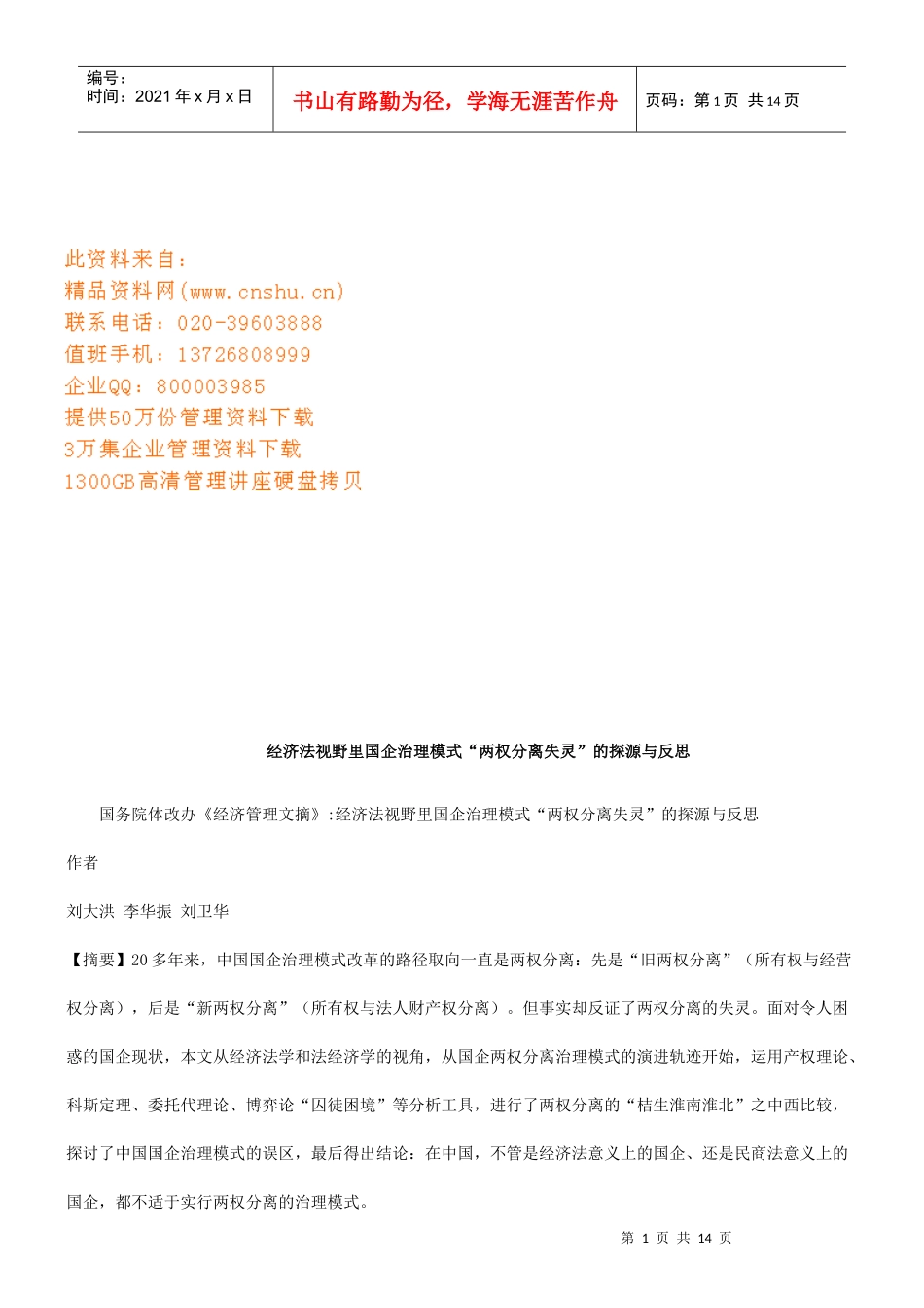 经济法视野里国企治理模式的探源与反思_第1页