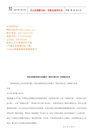经济法视野里国企治理模式的探源与反思