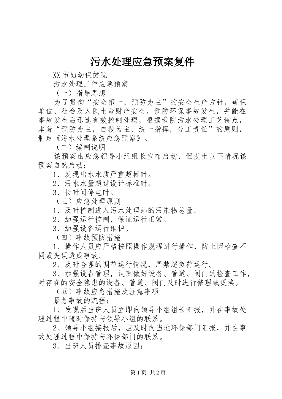 污水应急预案复件 _第1页