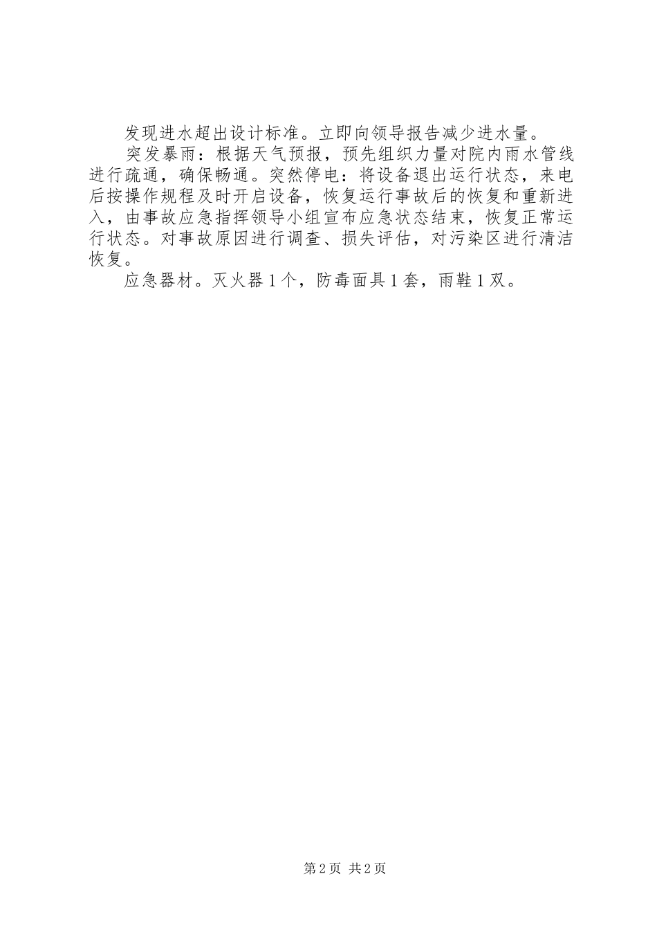 污水应急预案复件 _第2页