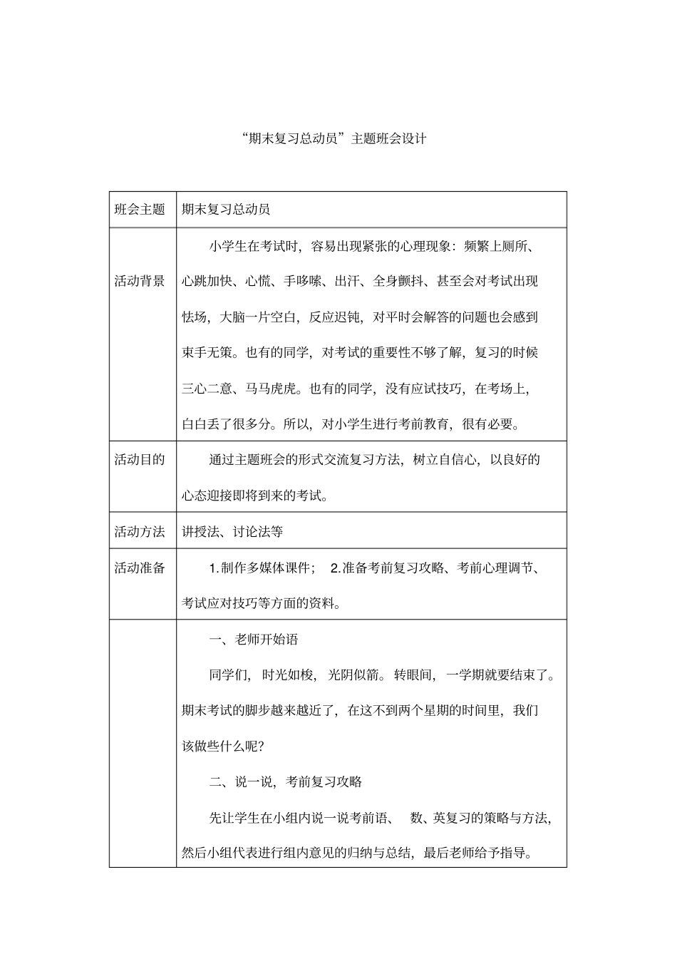小学期末复习总动员主题班会设计_第1页