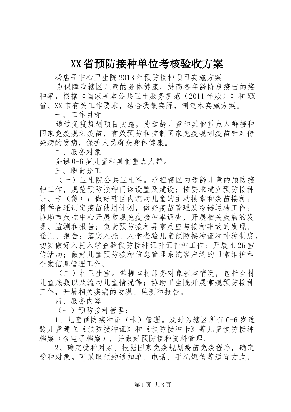 XX省预防接种单位考核验收实施方案 _第1页
