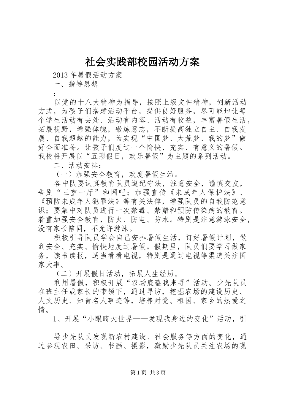 社会实践部校园活动实施方案 _第1页