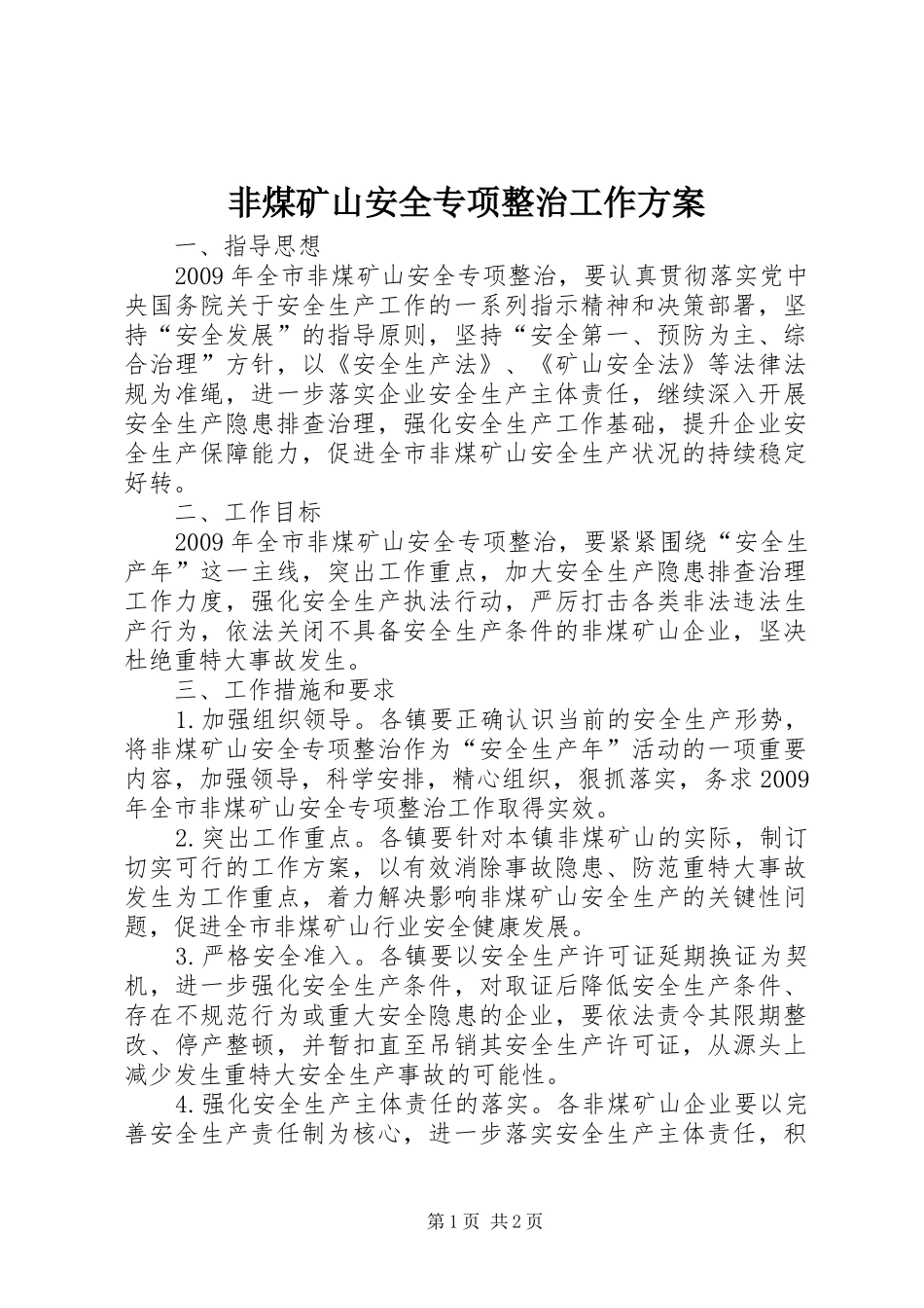 非煤矿山安全专项整治工作实施方案 _第1页