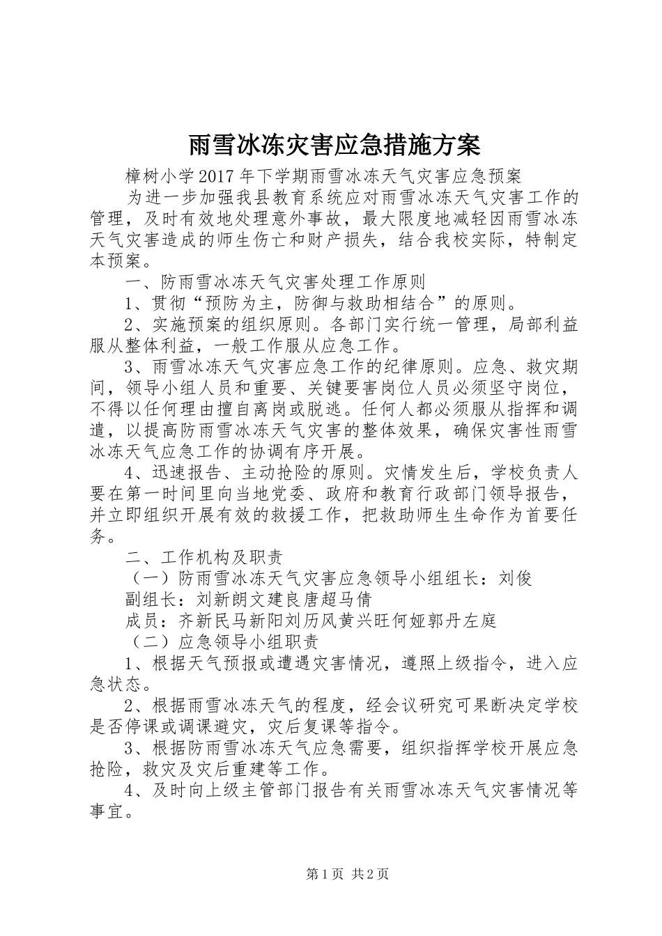 雨雪冰冻灾害应急措施实施方案 _第1页