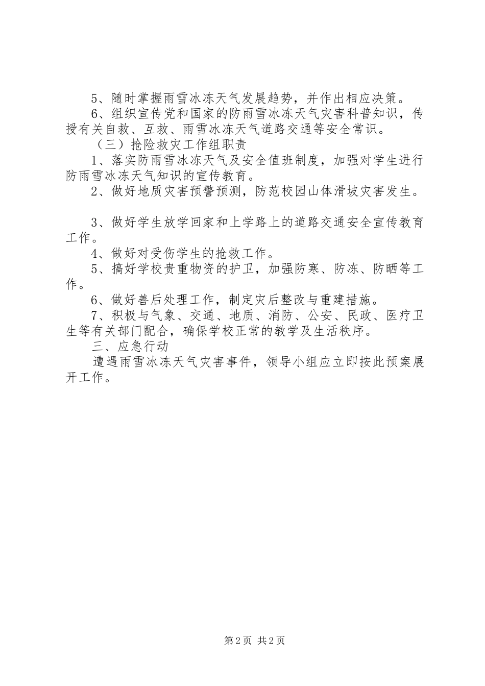 雨雪冰冻灾害应急措施实施方案 _第2页