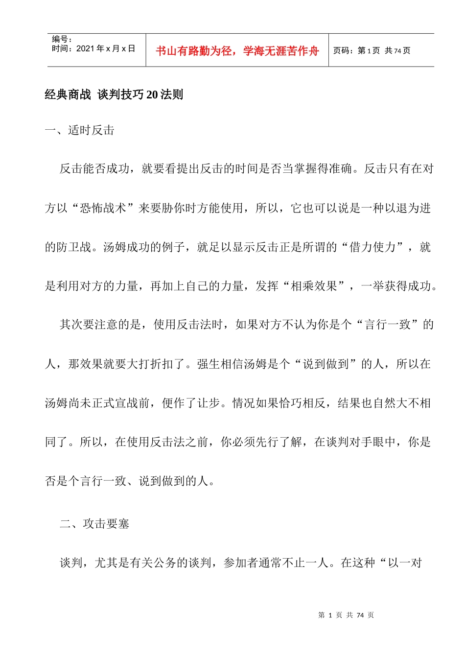 经典商战-谈判技巧20法则_第1页