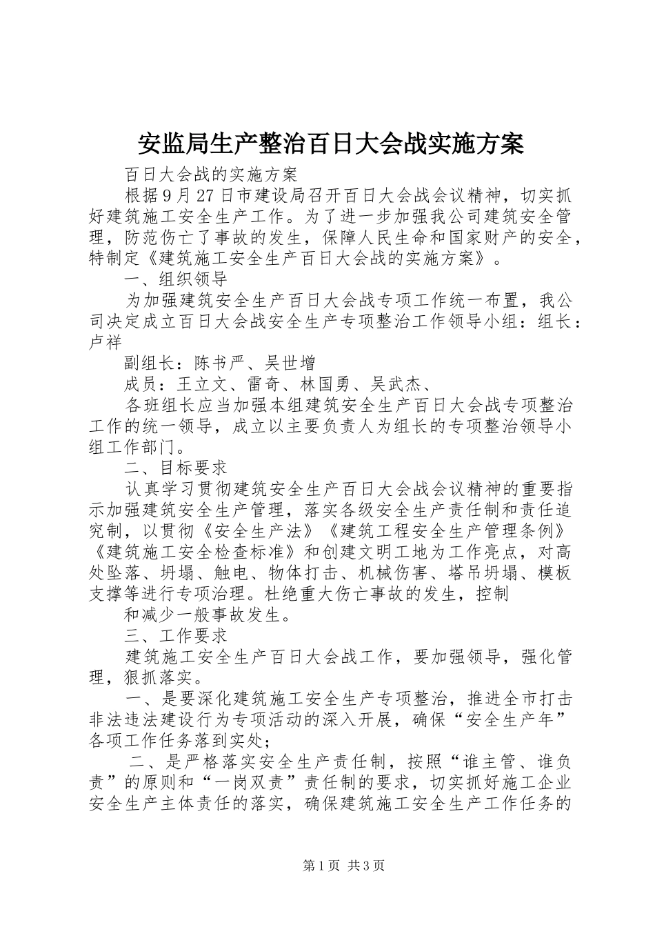 安监局生产整治百日大会战方案 _第1页